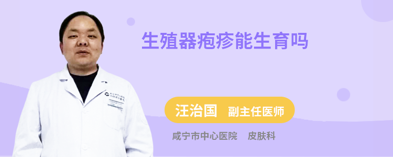 生殖器疱疹能生育吗