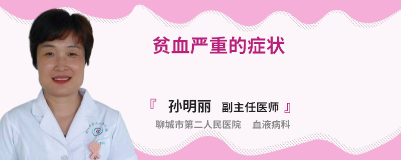 贫血严重的症状