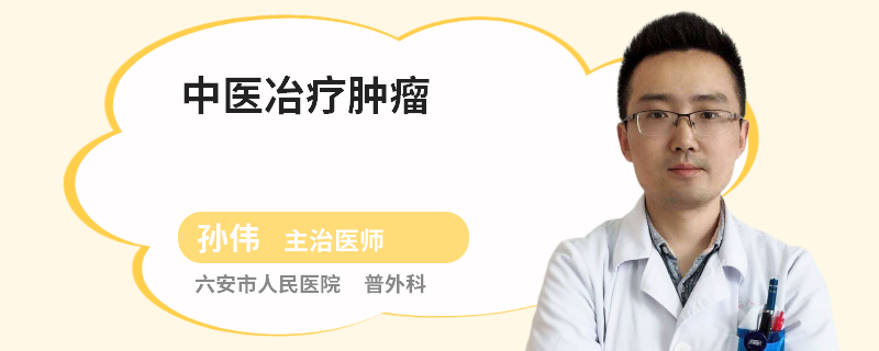 中医冶疗肿瘤