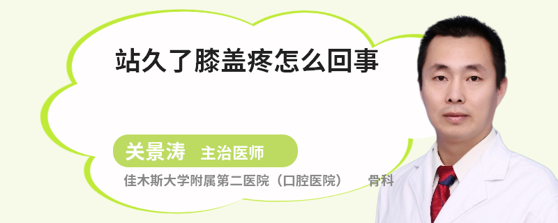 站久了膝盖疼怎么回事