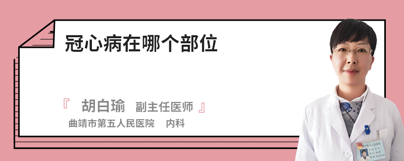 冠心病在哪个部位