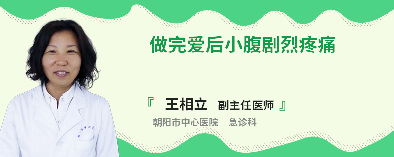 做完爱后小腹剧烈疼痛