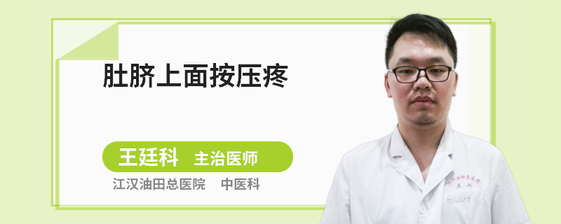 肚脐上面按压疼