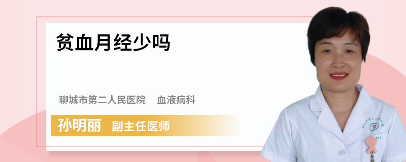 贫血月经少吗