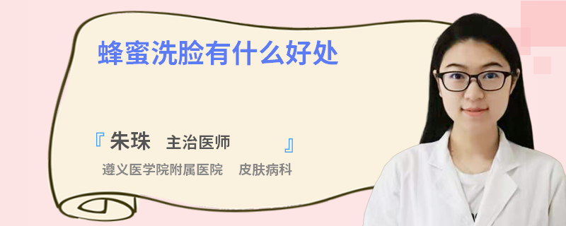 蜂蜜洗脸有什么好处