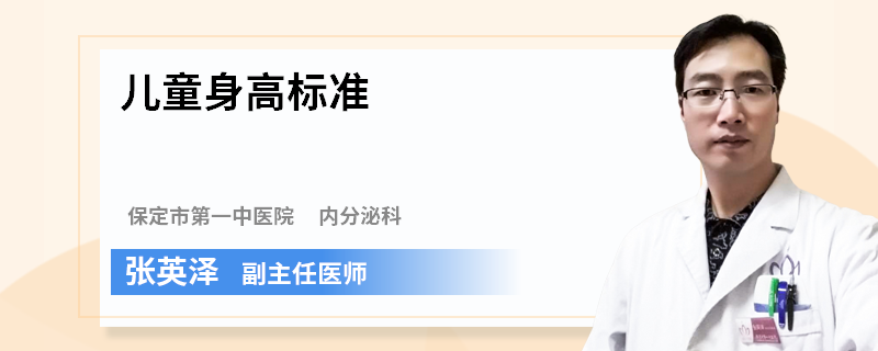 儿童身高标准