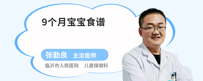9个月宝宝食谱