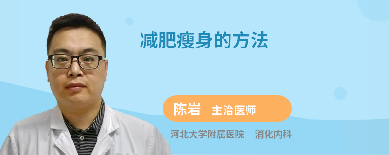 减肥瘦身的方法