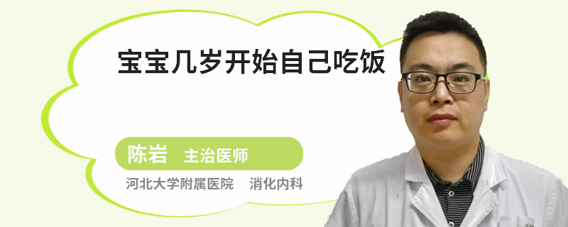 宝宝几岁开始自己吃饭