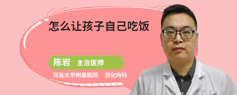 怎么让孩子自己吃饭