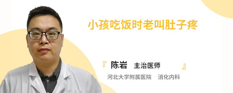 小孩吃饭时老叫肚子疼