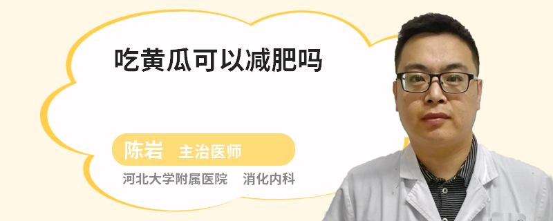 吃黄瓜可以减肥吗