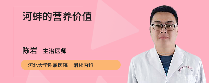 河蚌的营养价值