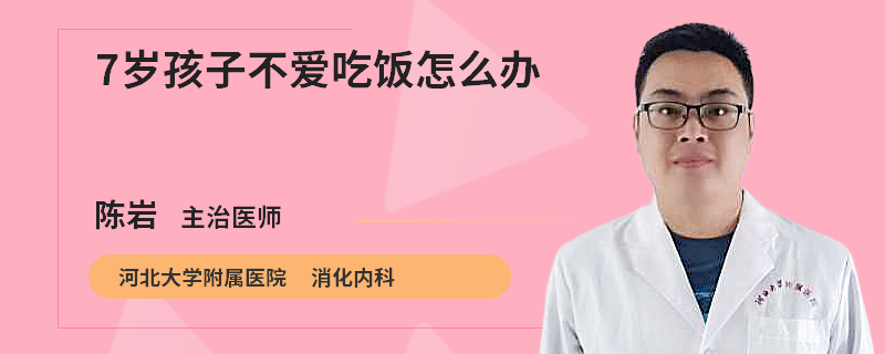 7岁孩子不爱吃饭怎么办