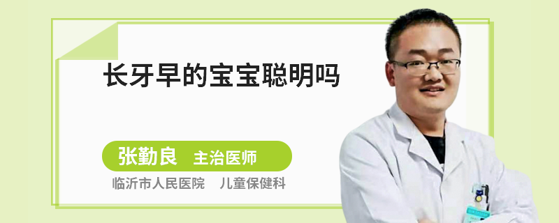 长牙早的宝宝聪明吗