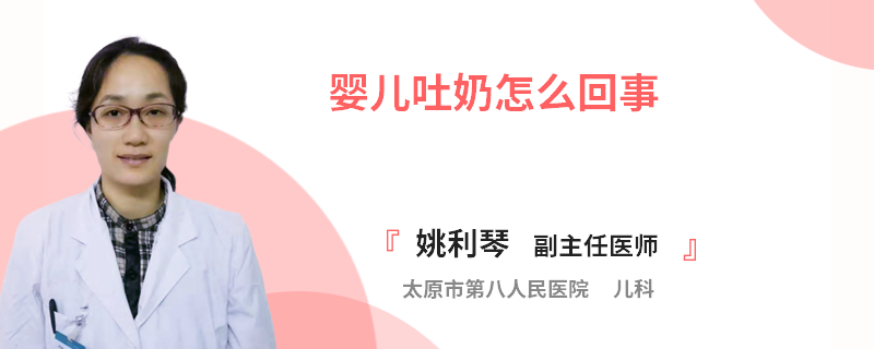 婴儿吐奶怎么回事