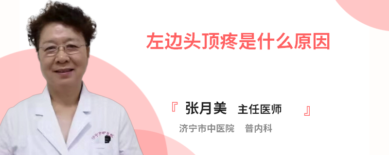 左边头顶疼是什么原因