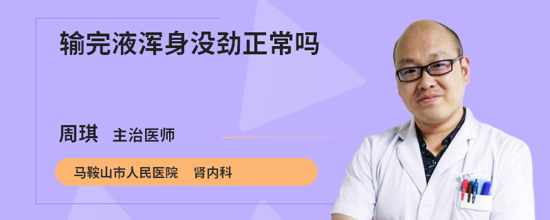 输完液浑身没劲正常吗