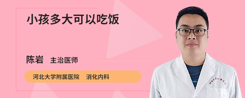 小孩多大可以吃饭