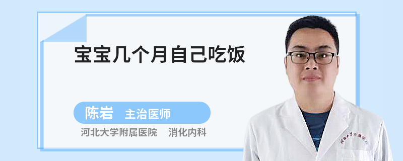 宝宝几个月自己吃饭