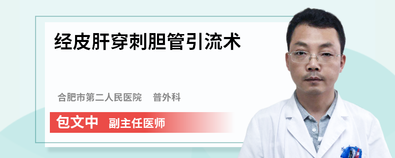 经皮肝穿刺胆管引流术