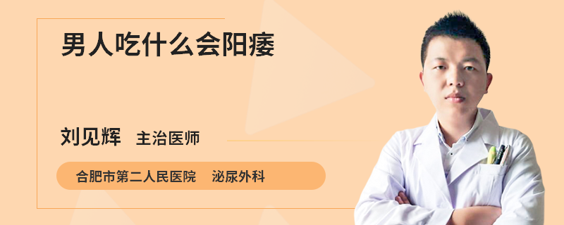 男人吃什么会阳痿