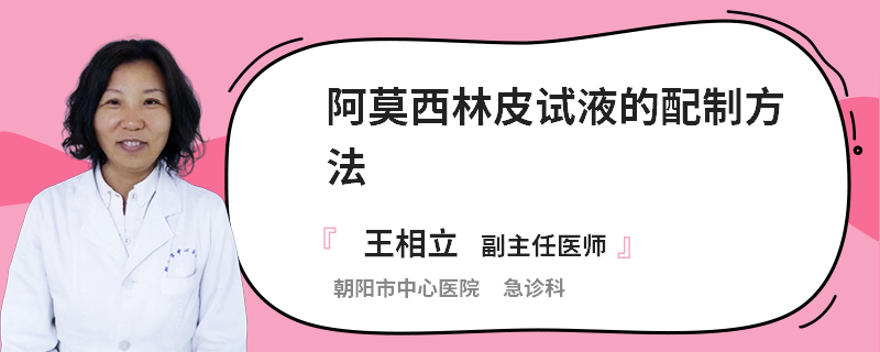 阿莫西林皮试液的配制方法