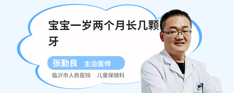 宝宝一岁两个月长几颗牙