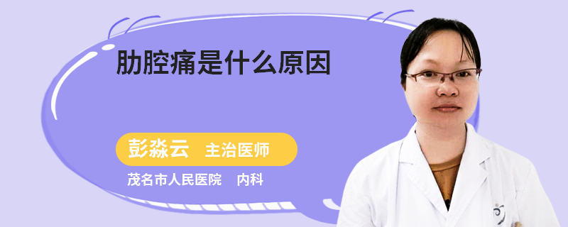 肋腔痛是什么原因