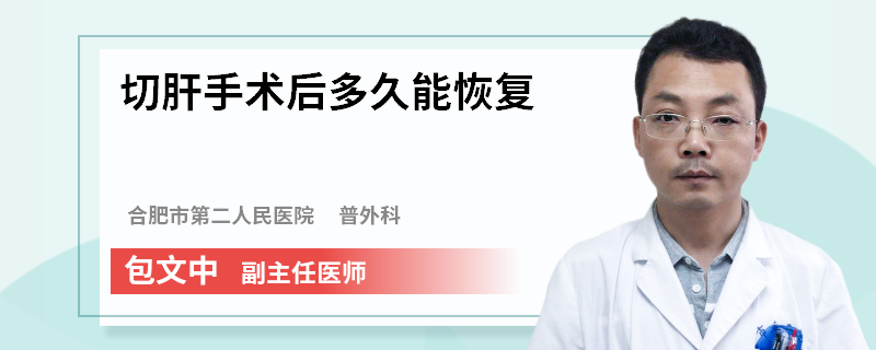 切肝手术后多久能恢复