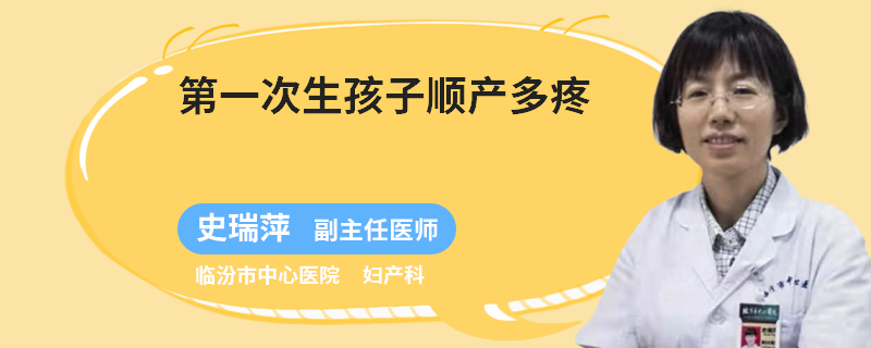 第一次生孩子顺产多疼