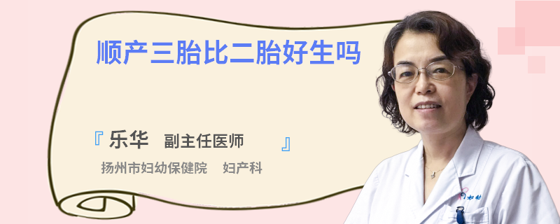 顺产三胎比二胎好生吗
