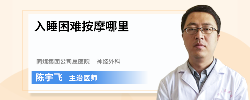 入睡困难按摩哪里