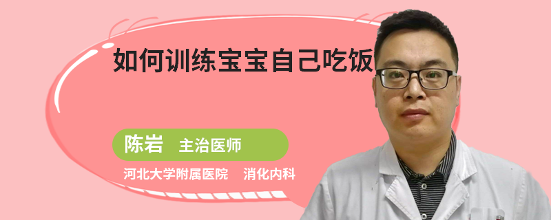 如何训练宝宝自己吃饭