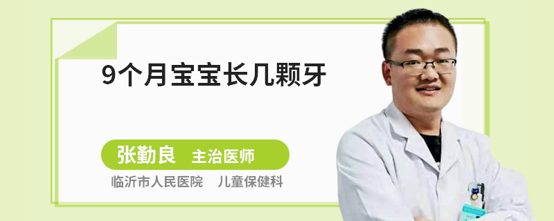 9个月宝宝长几颗牙