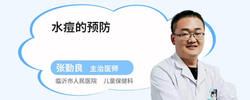 水痘的预防