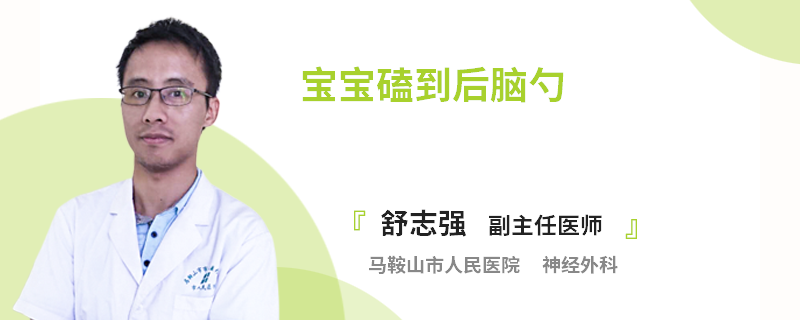 宝宝磕到后脑勺