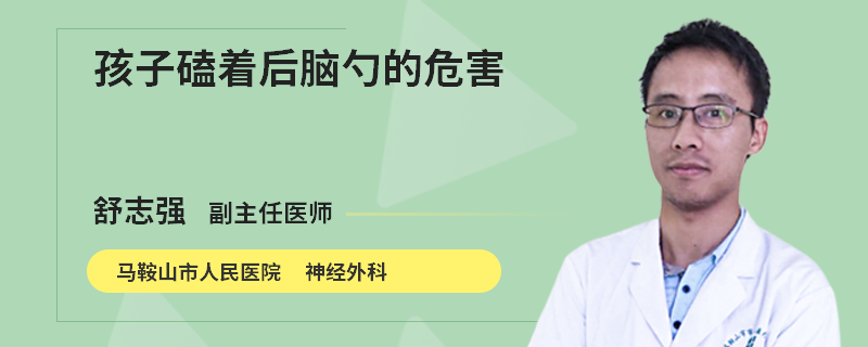 孩子磕着后脑勺的危害