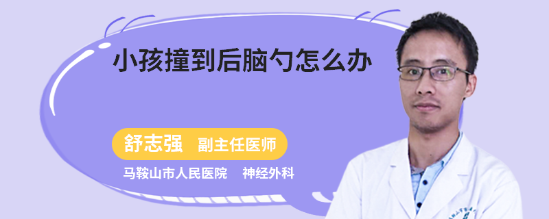 小孩撞到后脑勺怎么办