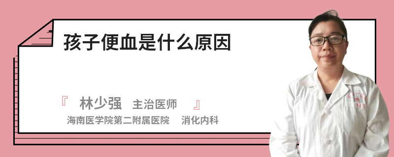 孩子便血是什么原因