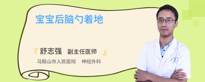 宝宝后脑勺着地