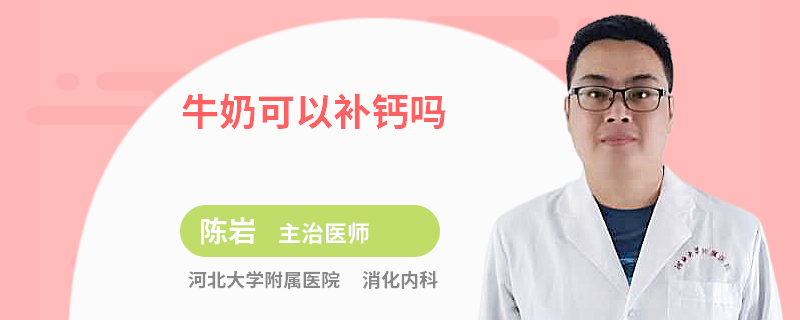 牛奶可以补钙吗