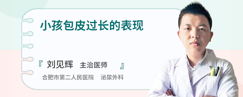 小孩包皮过长的表现