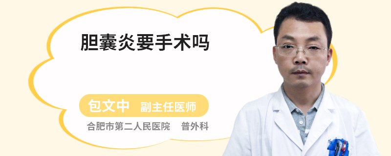 胆囊炎要手术吗