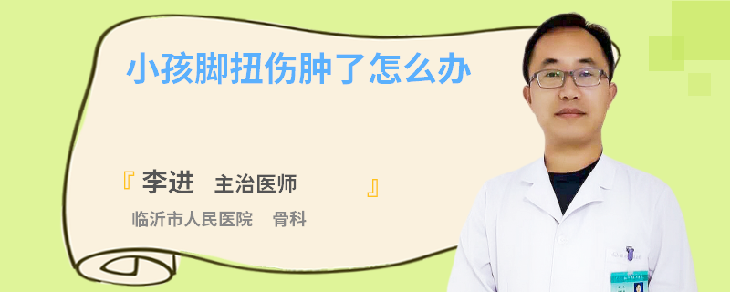 小孩脚扭伤肿了怎么办