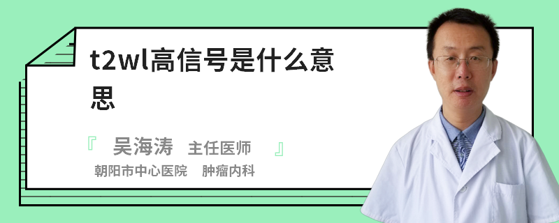 t2wl高信号是什么意思