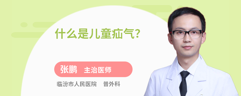 什么是儿童疝气