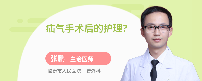 疝气手术后的护理