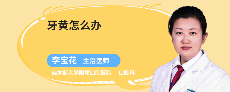 牙黄怎么办