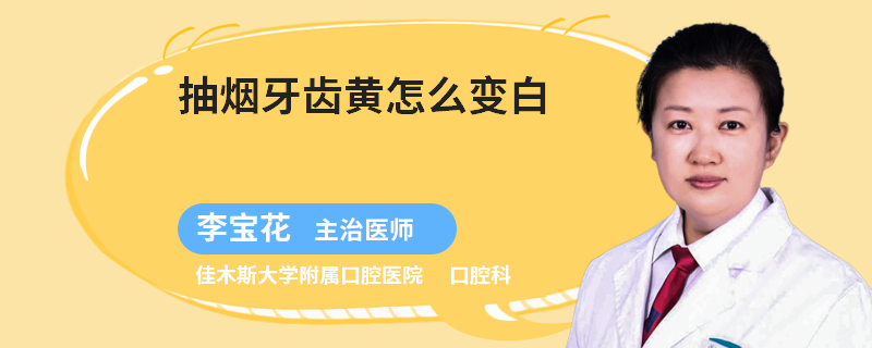 抽烟牙齿黄怎么变白
